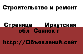  Строительство и ремонт - Страница 10 . Иркутская обл.,Саянск г.